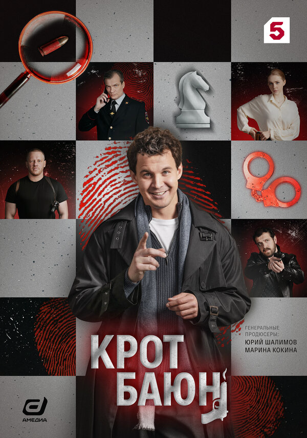 Крот Баюн постер - смотреть онлайн